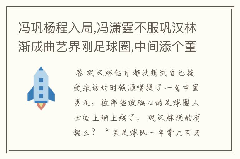 冯巩杨程入局,冯潇霆不服巩汉林渐成曲艺界刚足球圈,中间添个董路