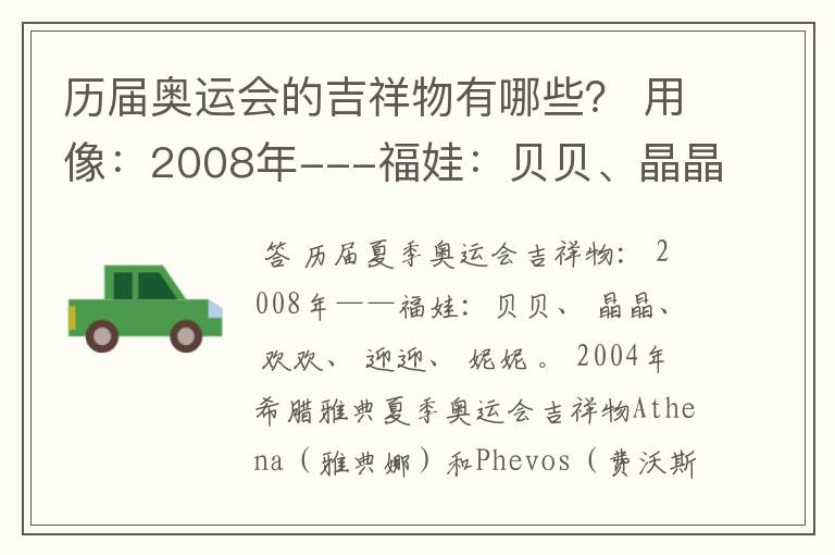 历届奥运会的吉祥物有哪些？ 用像：2008年---福娃：贝贝、晶晶、欢欢、迎迎、妮妮。