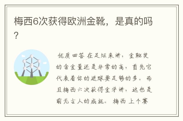 梅西6次获得欧洲金靴，是真的吗？