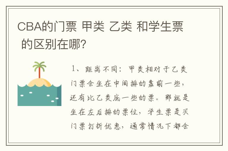 CBA的门票 甲类 乙类 和学生票 的区别在哪？