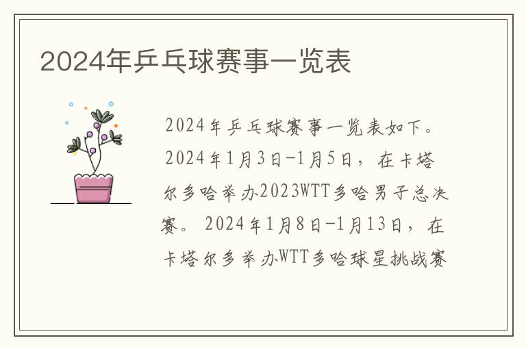 2024年乒乓球赛事一览表