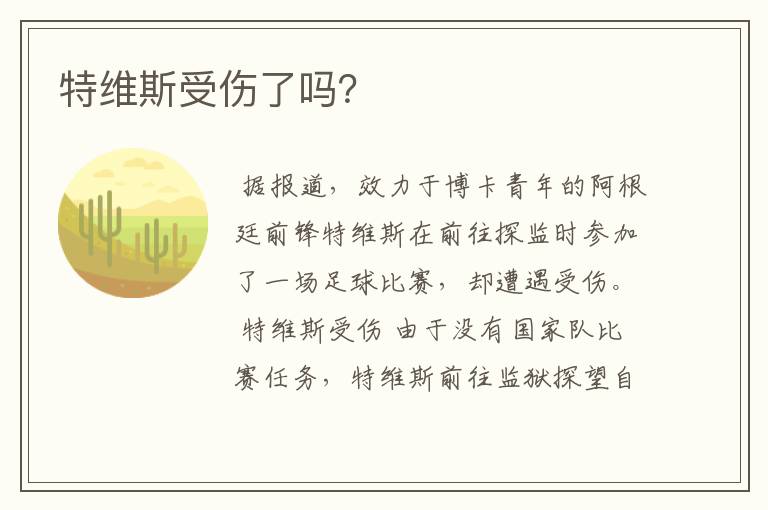 特维斯受伤了吗？