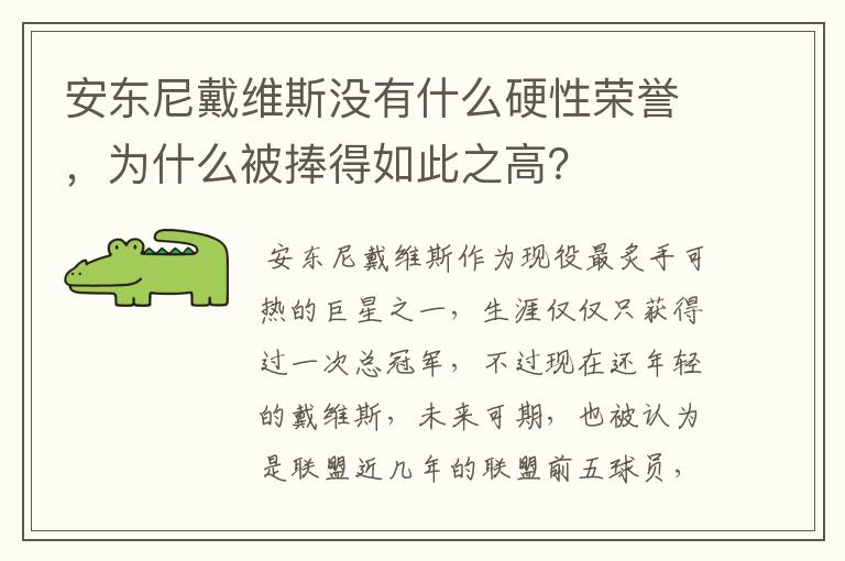 安东尼戴维斯没有什么硬性荣誉，为什么被捧得如此之高？