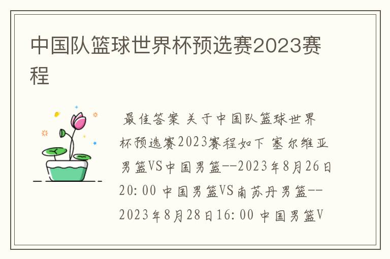 中国队篮球世界杯预选赛2023赛程