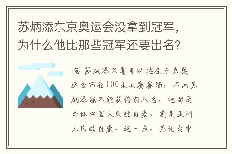 苏炳添东京奥运会没拿到冠军，为什么他比那些冠军还要出名？