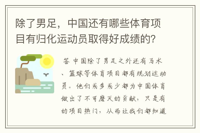 除了男足，中国还有哪些体育项目有归化运动员取得好成绩的？