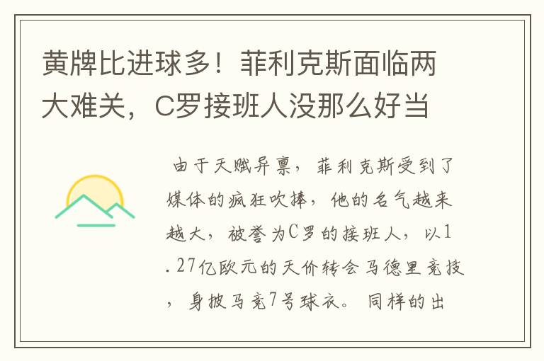 黄牌比进球多！菲利克斯面临两大难关，C罗接班人没那么好当