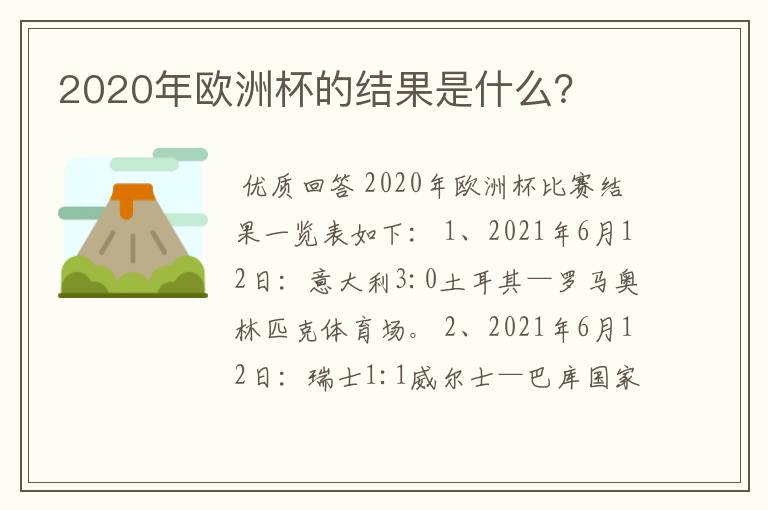 2020年欧洲杯的结果是什么？