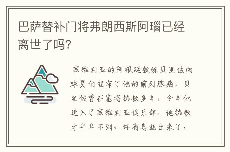 巴萨替补门将弗朗西斯阿瑙已经离世了吗？