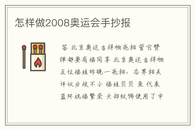 怎样做2008奥运会手抄报