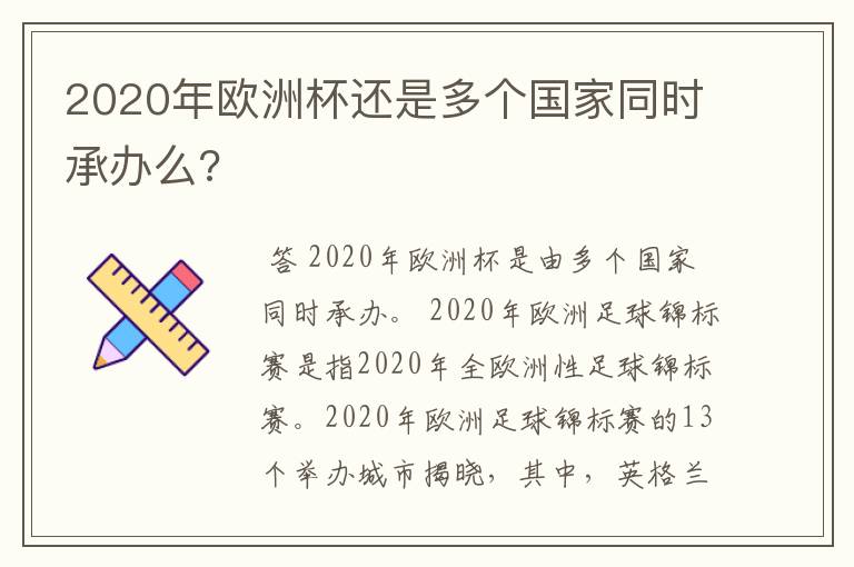 2020年欧洲杯还是多个国家同时承办么?