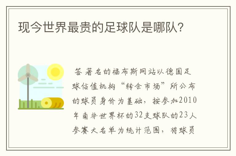 现今世界最贵的足球队是哪队？