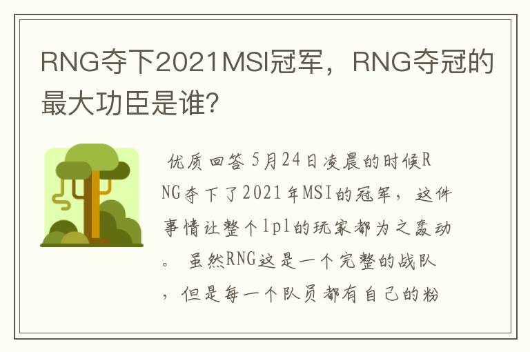 RNG夺下2021MSI冠军，RNG夺冠的最大功臣是谁？