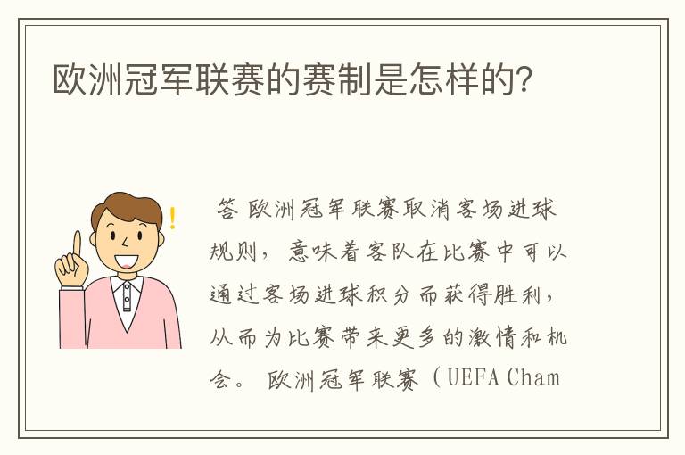 欧洲冠军联赛的赛制是怎样的？