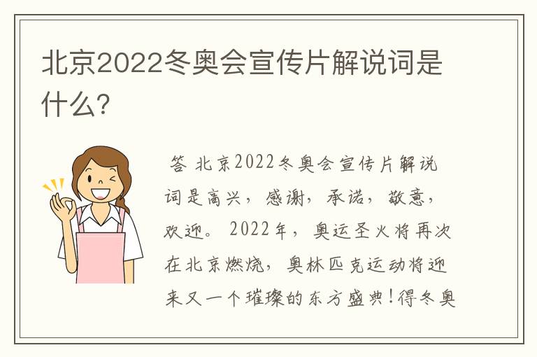 北京2022冬奥会宣传片解说词是什么？