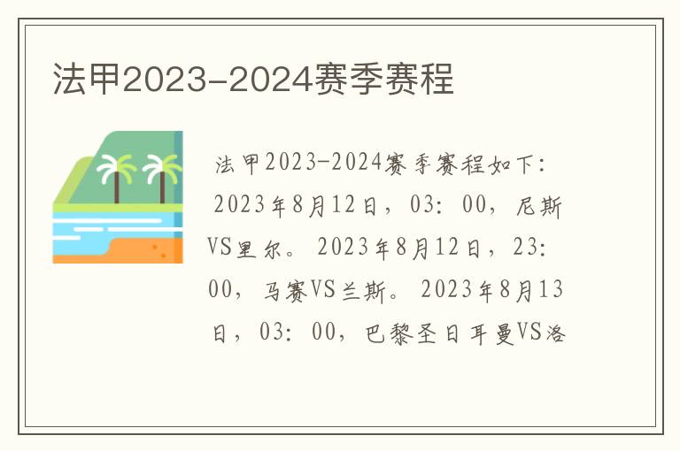 法甲2023-2024赛季赛程