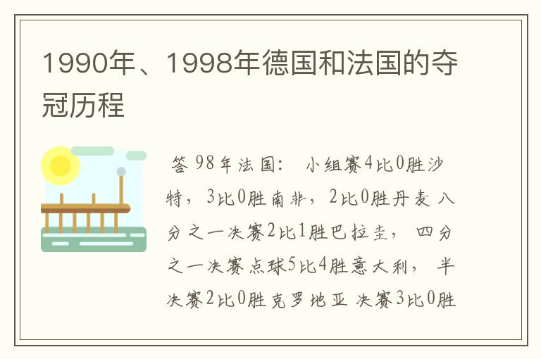 1990年、1998年德国和法国的夺冠历程