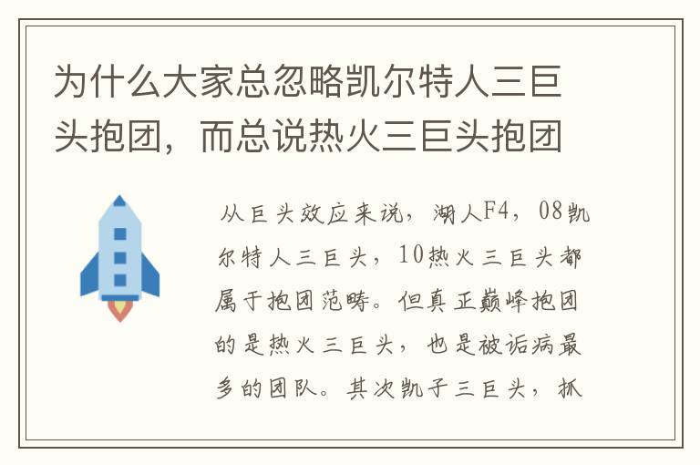 为什么大家总忽略凯尔特人三巨头抱团，而总说热火三巨头抱团？