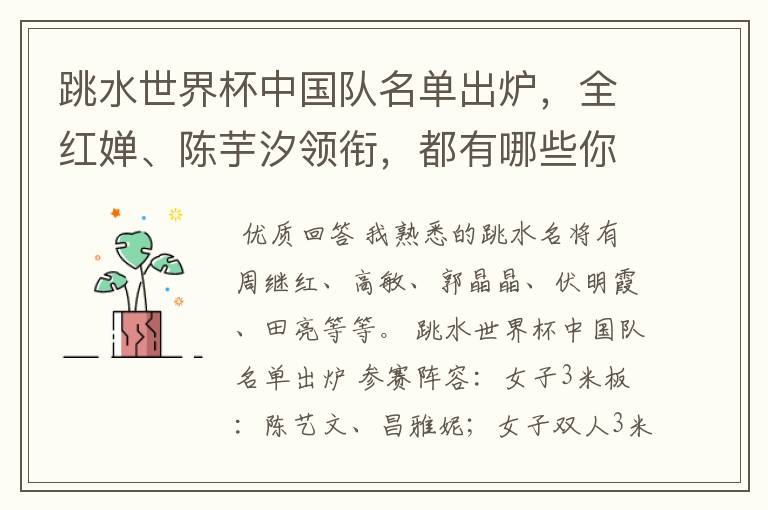 跳水世界杯中国队名单出炉，全红婵、陈芋汐领衔，都有哪些你熟悉的名将？