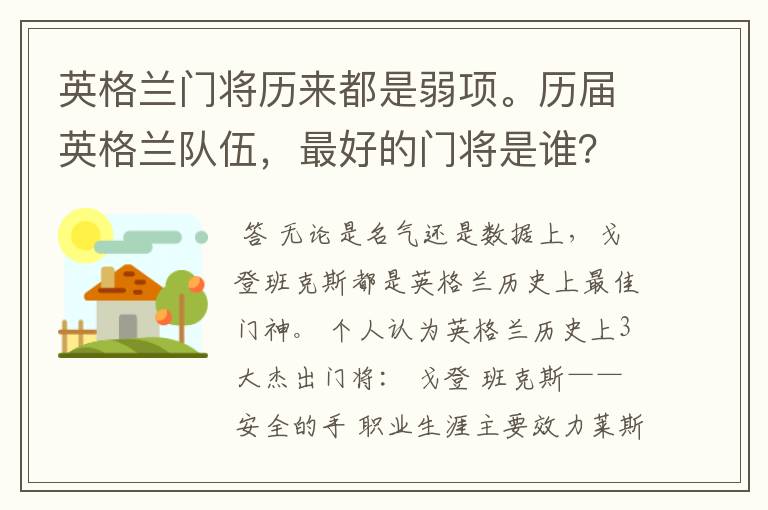 英格兰门将历来都是弱项。历届英格兰队伍，最好的门将是谁？