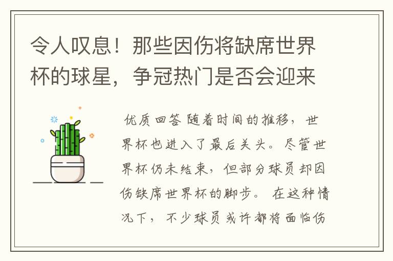 令人叹息！那些因伤将缺席世界杯的球星，争冠热门是否会迎来变数？