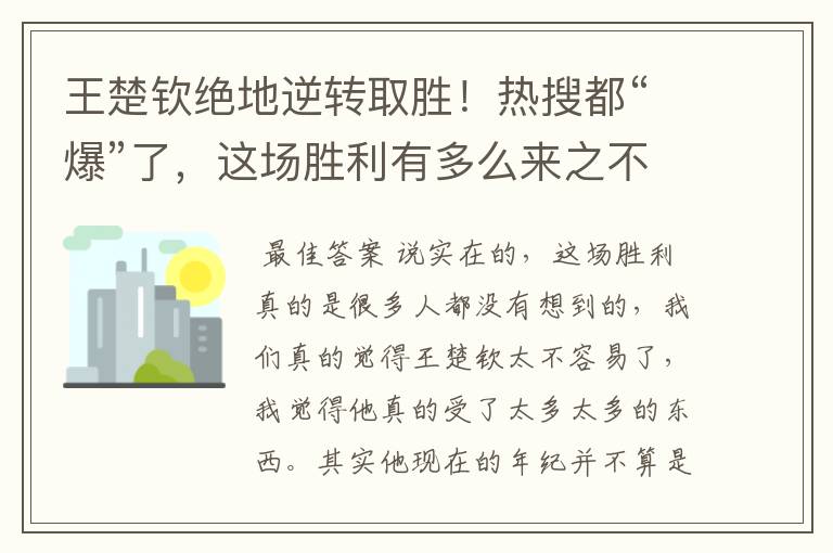 王楚钦绝地逆转取胜！热搜都“爆”了，这场胜利有多么来之不易呢？