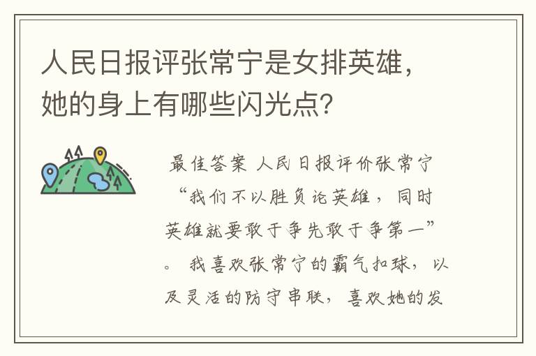 人民日报评张常宁是女排英雄，她的身上有哪些闪光点？