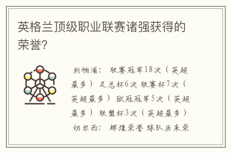 英格兰顶级职业联赛诸强获得的荣誉？