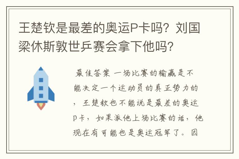 王楚钦是最差的奥运P卡吗？刘国梁休斯敦世乒赛会拿下他吗？