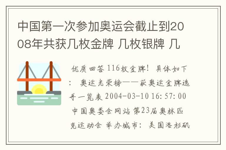 中国第一次参加奥运会截止到2008年共获几枚金牌 几枚银牌 几枚铜牌