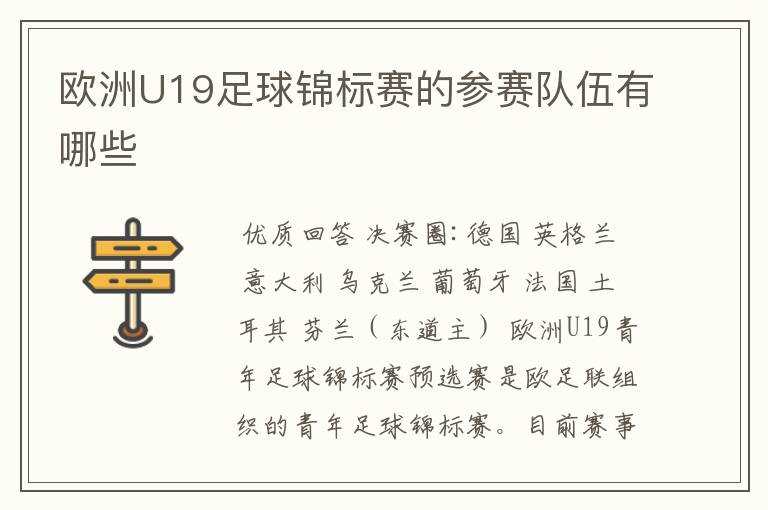 欧洲U19足球锦标赛的参赛队伍有哪些