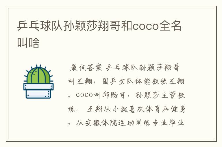 乒乓球队孙颖莎翔哥和coco全名叫啥