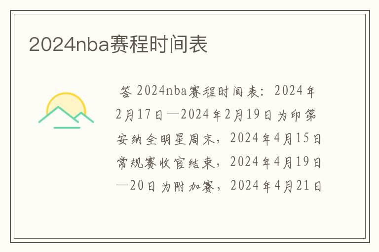 2024nba赛程时间表