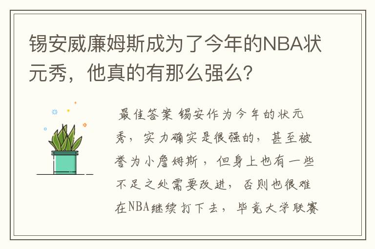 锡安威廉姆斯成为了今年的NBA状元秀，他真的有那么强么？