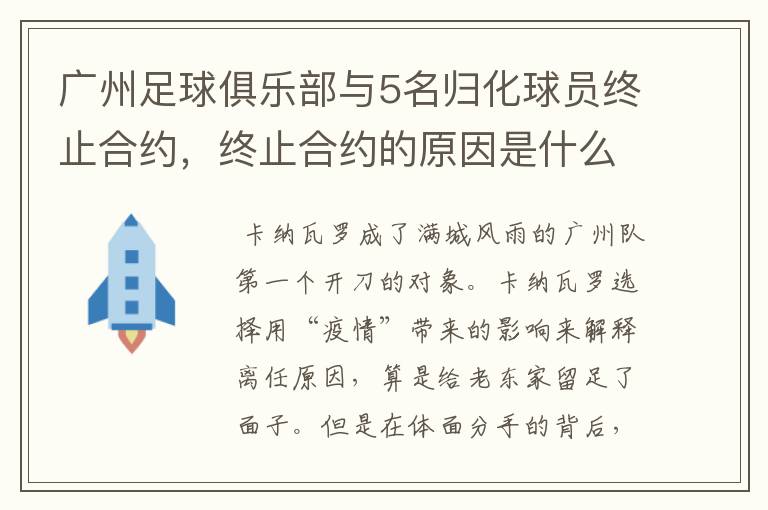 广州足球俱乐部与5名归化球员终止合约，终止合约的原因是什么？