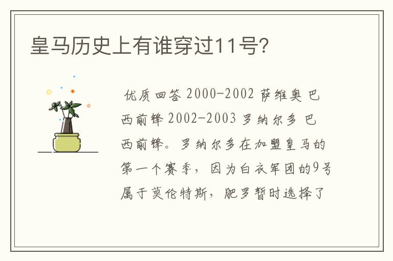 皇马历史上有谁穿过11号？