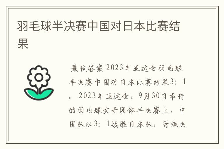 羽毛球半决赛中国对日本比赛结果