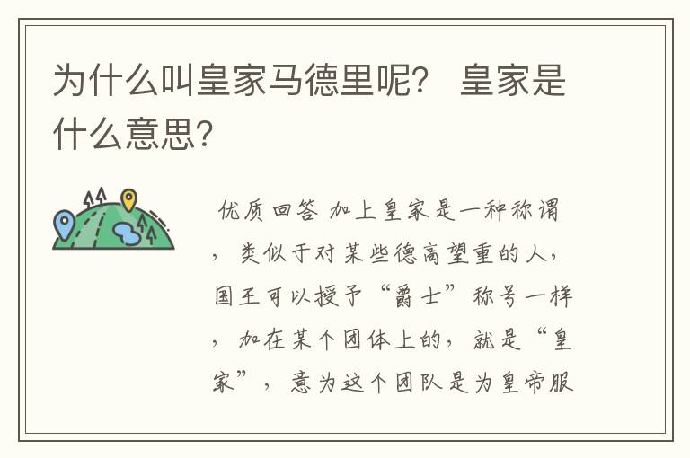 为什么叫皇家马德里呢？ 皇家是什么意思？