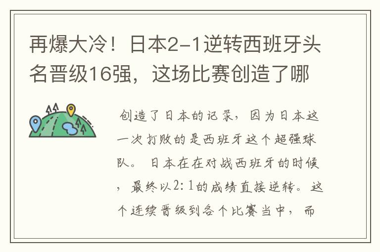 再爆大冷！日本2-1逆转西班牙头名晋级16强，这场比赛创造了哪些记录？