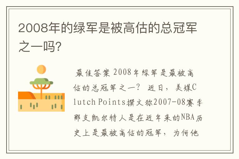 2008年的绿军是被高估的总冠军之一吗？