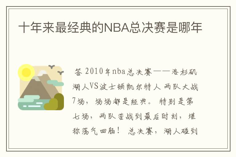 十年来最经典的NBA总决赛是哪年