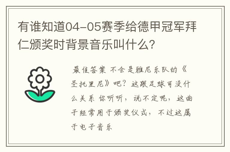 有谁知道04-05赛季给德甲冠军拜仁颁奖时背景音乐叫什么？