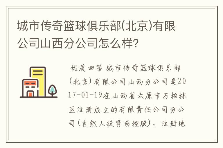 城市传奇篮球俱乐部(北京)有限公司山西分公司怎么样？