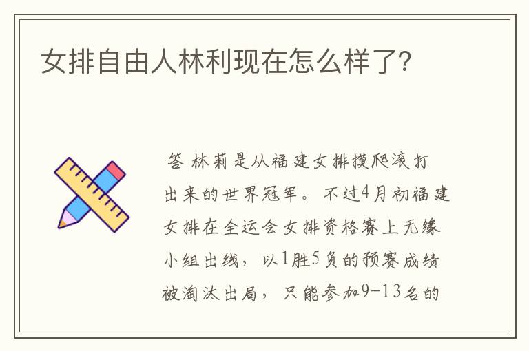 女排自由人林利现在怎么样了？