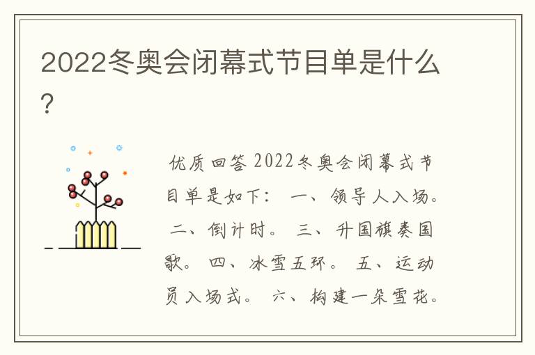 2022冬奥会闭幕式节目单是什么？