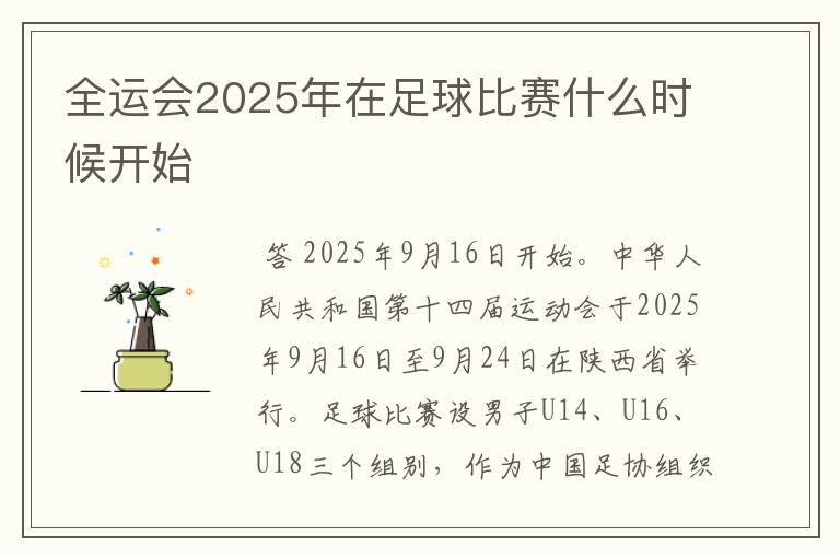 全运会2025年在足球比赛什么时候开始