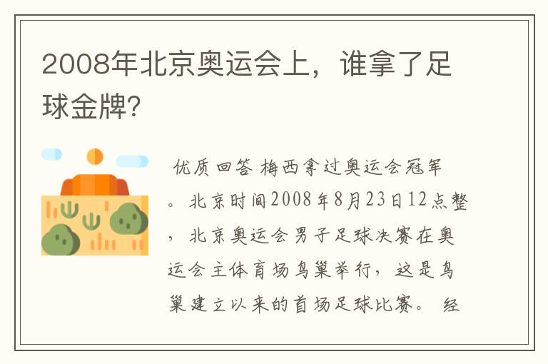 2008年北京奥运会上，谁拿了足球金牌？