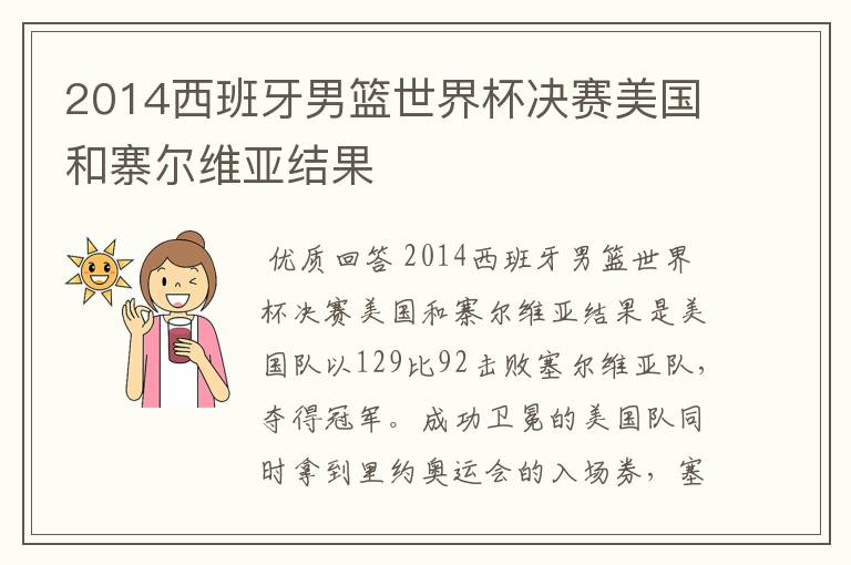 2014西班牙男篮世界杯决赛美国和寨尔维亚结果