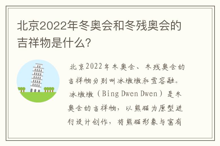 北京2022年冬奥会和冬残奥会的吉祥物是什么？