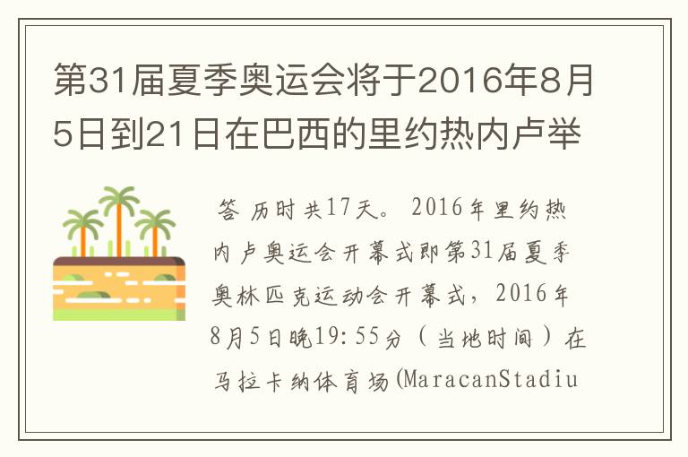 第31届夏季奥运会将于2016年8月5日到21日在巴西的里约热内卢举行，历时几天